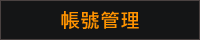 账号管理
